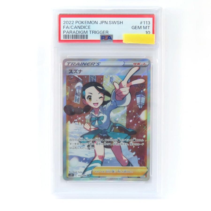 【値下げ中】スズナ SR PSA10 s12 113/098 PSA10】ポケモンカード スズナ s12 113/098 SR 鑑定品 : お宝ストア