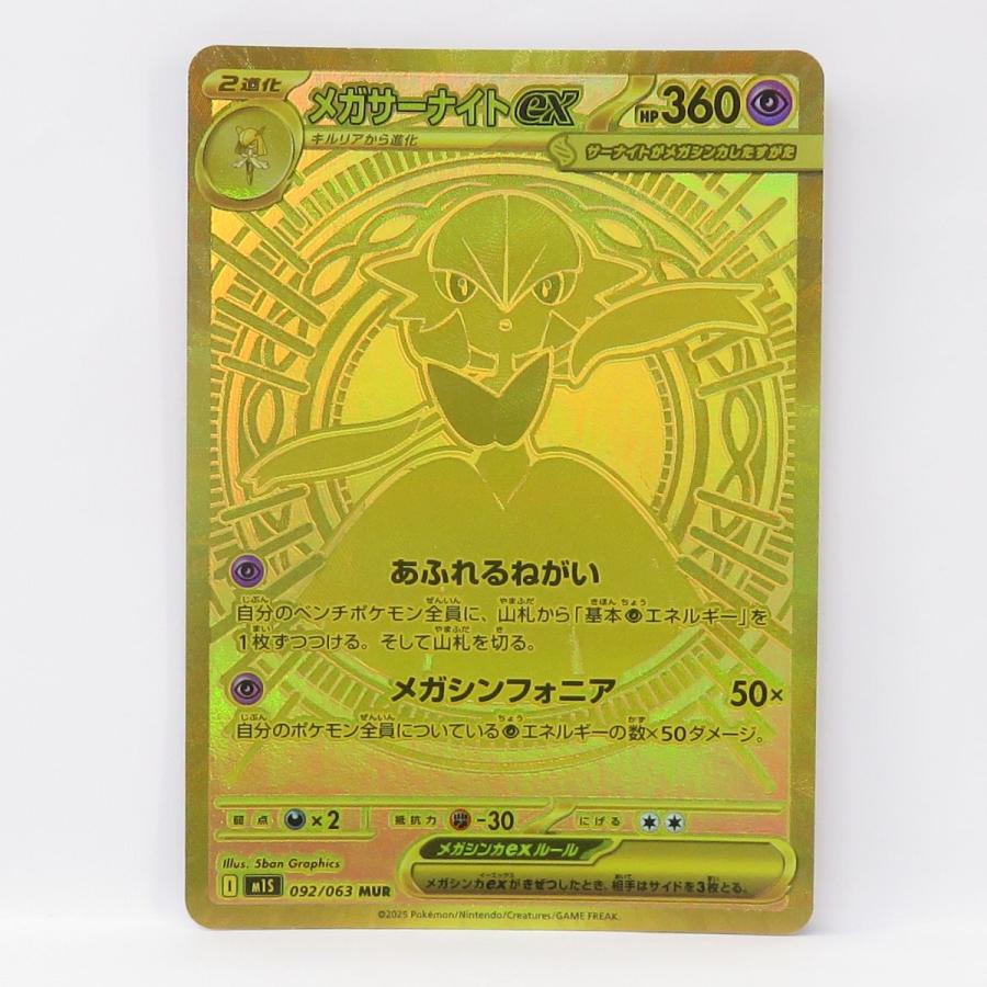 メガサーナイト ex MUR M1S 092/063 未使用美品 ポケカ メガサーナイトex MUR M1S 092/063 メガサーナイト mur PK-M1S-092