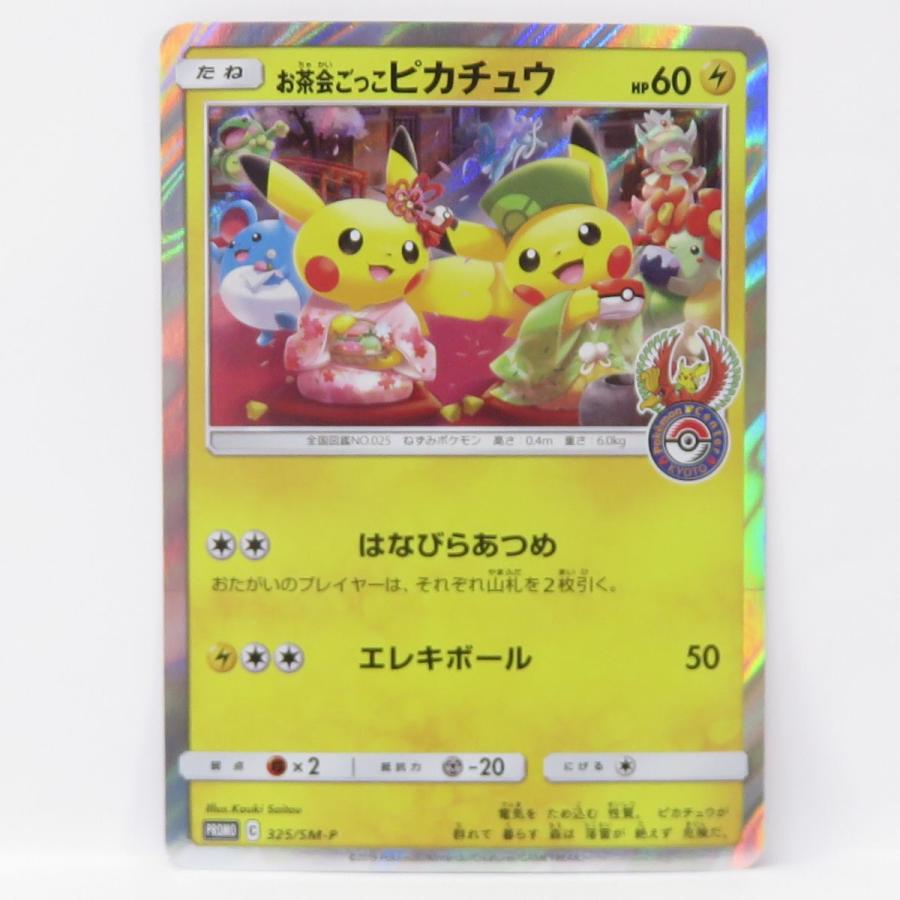 ポケモンカード お茶会ごっこピカチュウ PROMO プロモ 325/SM-P ※中古