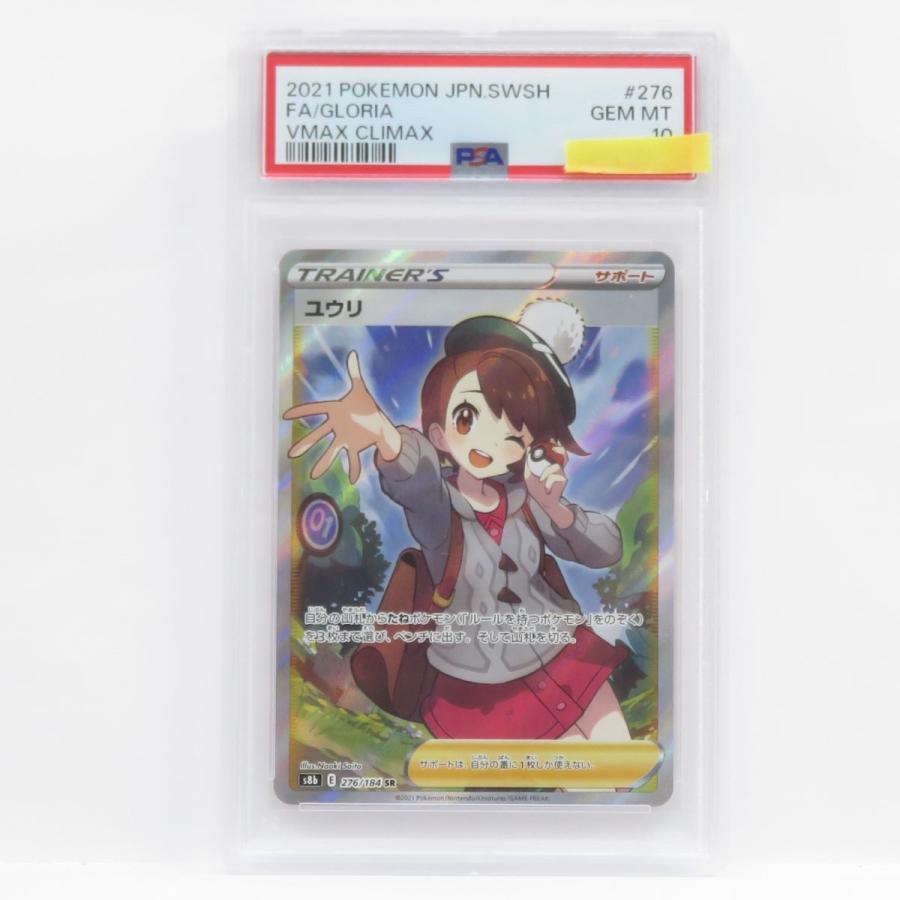 ポケモンカード ユウリ SR 276/184 ユウリ SR PSA10 PSA10鑑定済〕ユウリ【SR】{276/184}