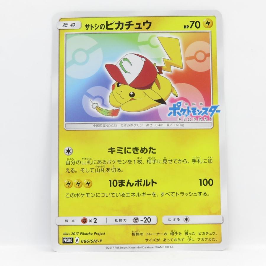 ポケモンカード サトシのピカチュウ PROMO プロモ 086/SM-P ※中古