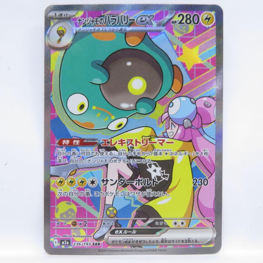 ポケモンカード ナンジャモのハラバリーex M2a 236/193 SAR ※中古