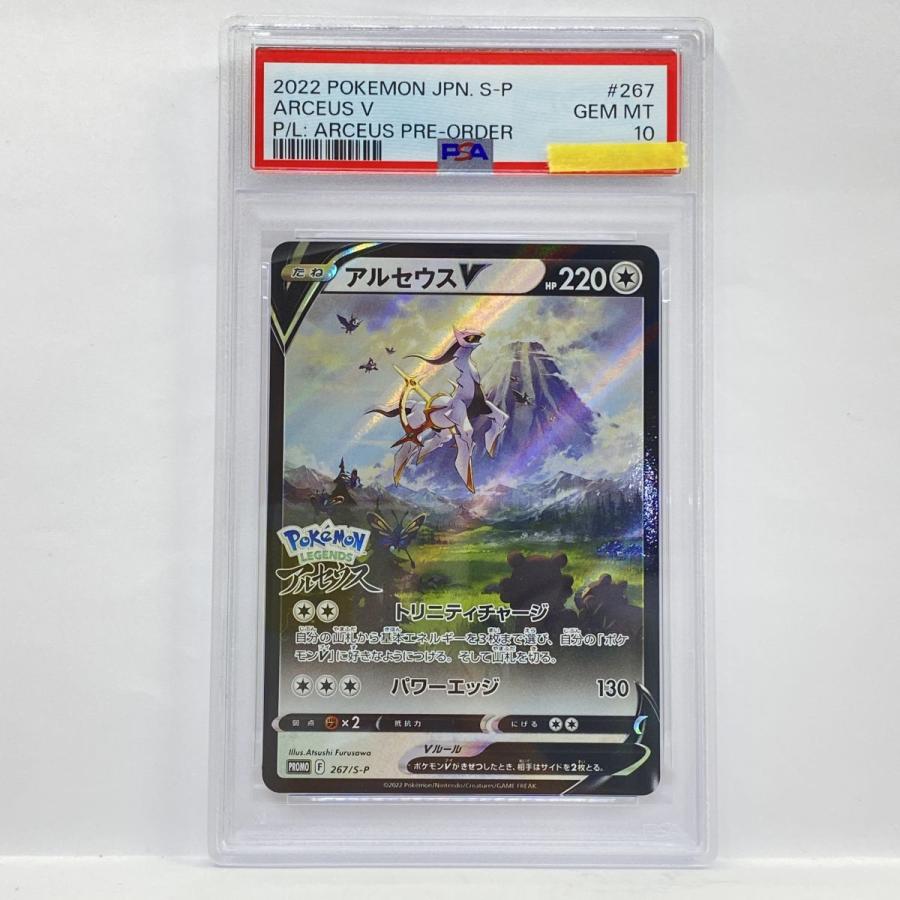 アルセウスv プロモ 267/S-P PSA10 PSA10】ポケモンカード アルセウスV 267/S-P プロモ 鑑定品 : お宝