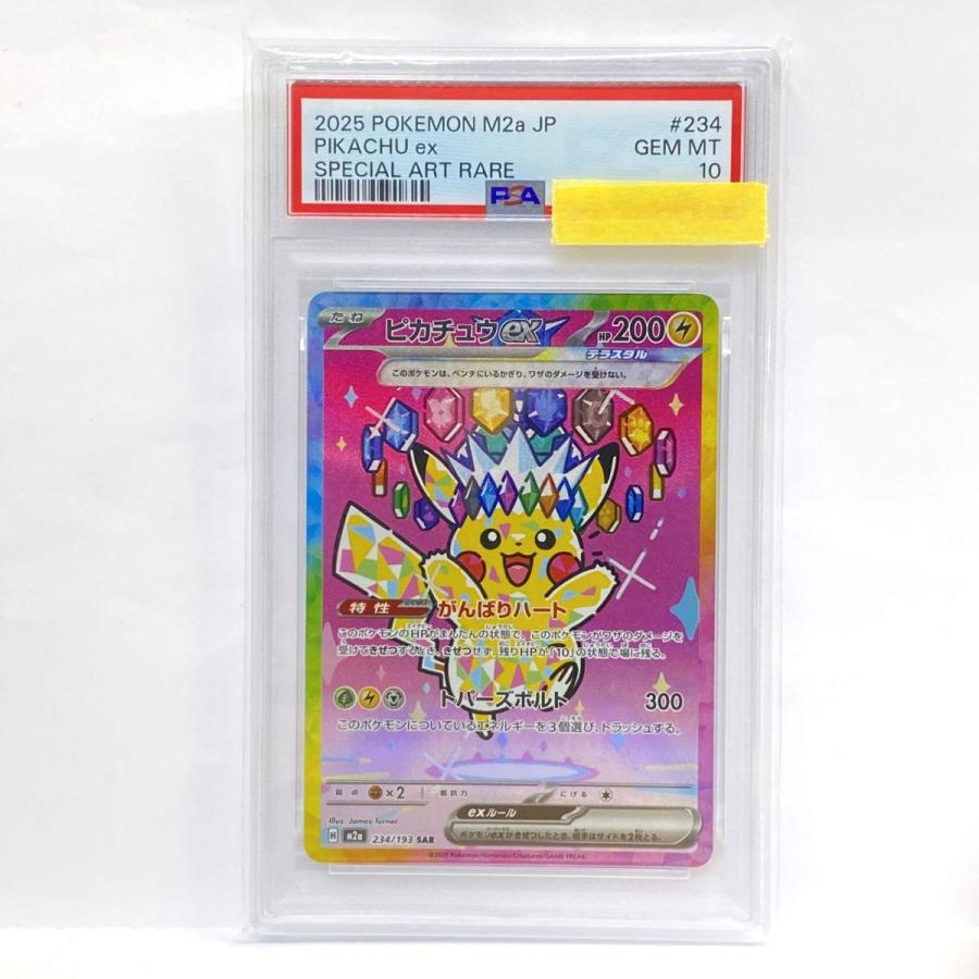 PSA10】ポケモンカード ピカチュウex M2a 234/193 SAR 鑑定品 : お宝