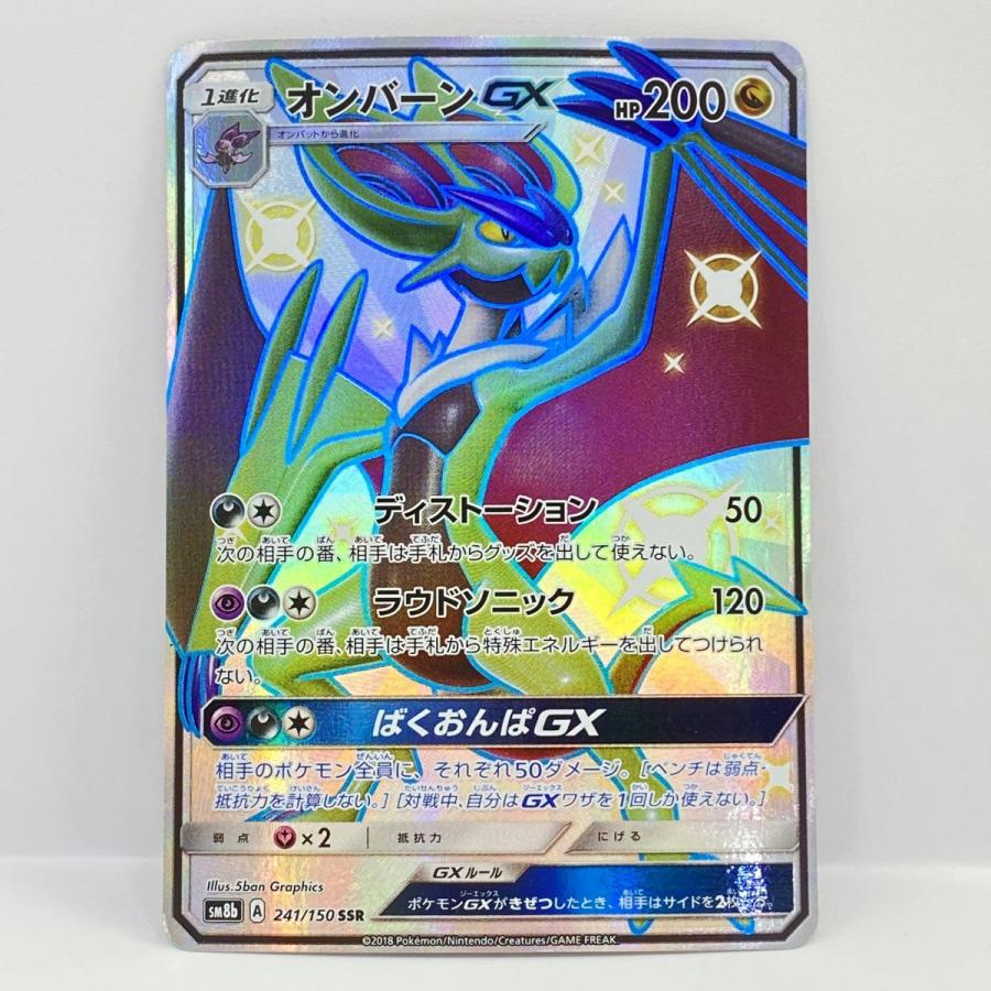 ポケモンカード オンバーンGX SM8b 241/150 SSR ※中古 : お宝ストア