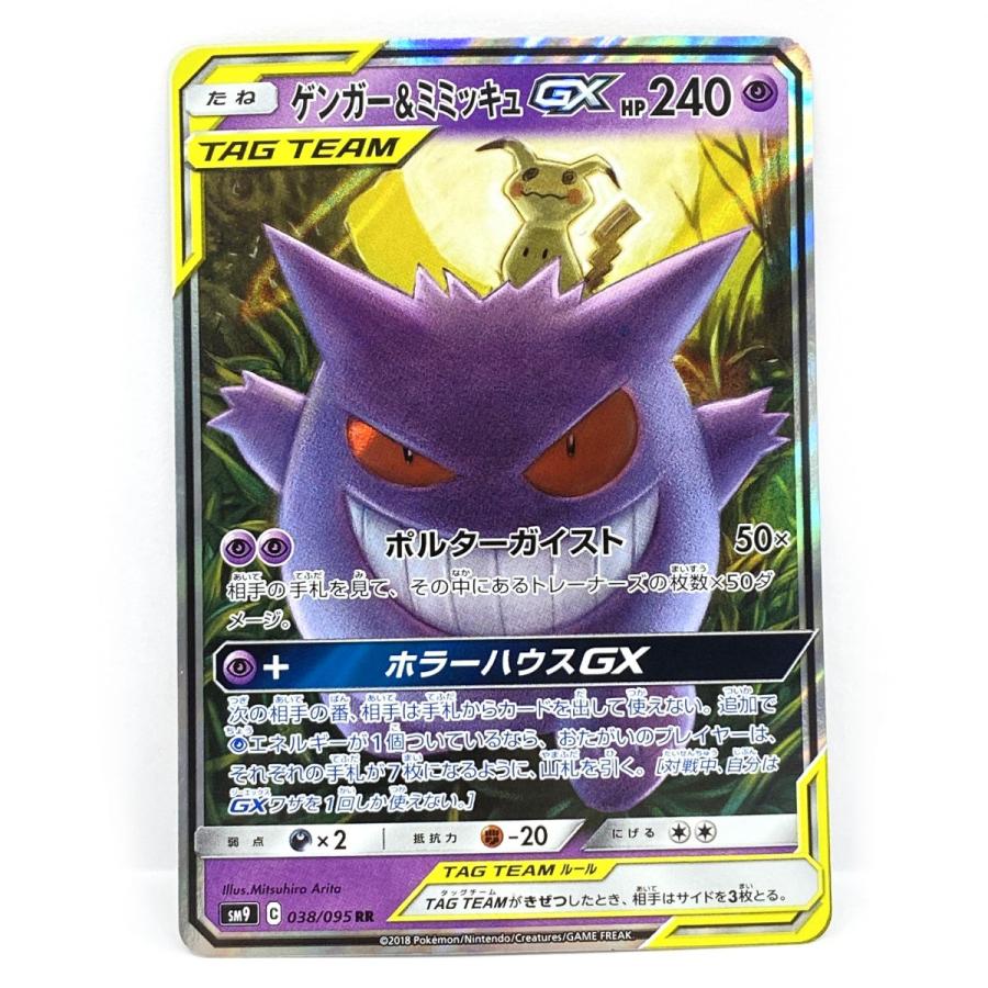 ポケモンカード ゲンガー&ミミッキュGX SM9 038/095 RR ※中古 : お宝