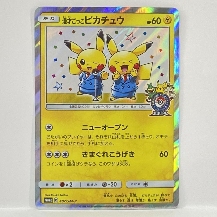 ポケモンカード 漫才ごっこピカチュウ PROMO プロモ 407/SM-P ポケモン