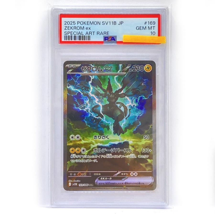 PSA10】ポケモンカード ゼクロムex SV11B 169/086 SAR 鑑定品 : お宝