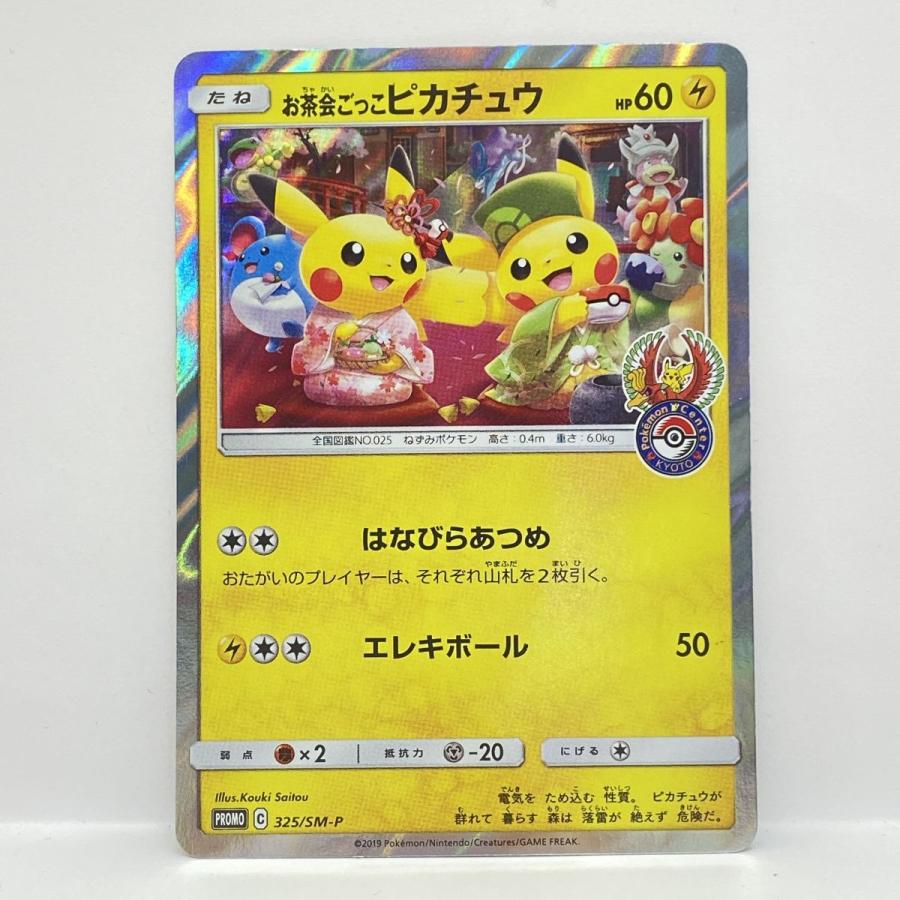 ポケモンカード お茶会ごっこピカチュウ 325/SM-P プロモ ※中古 : お宝