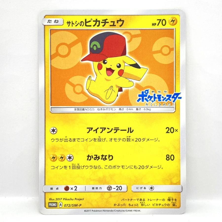 ポケモンカード サトシのピカチュウ PROMO プロモ 072/SM-P ※中古