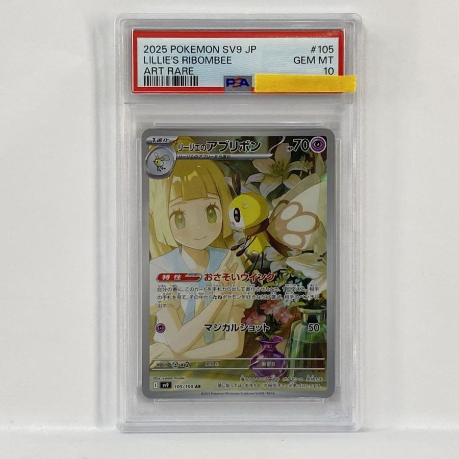 PSA10】ポケモンカード リーリエのアブリボン sv9 105/100 AR 鑑定品