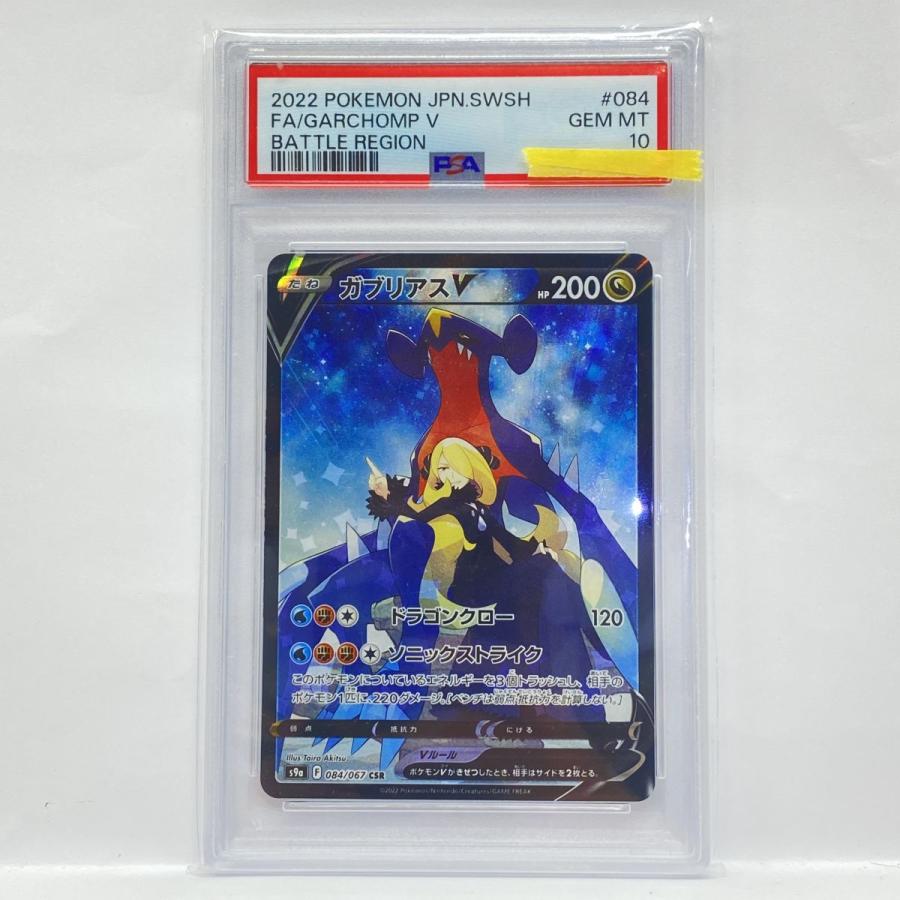 PSA10】ポケモンカード ガブリアスV S9a 084/067 CSR 鑑定品 : お宝