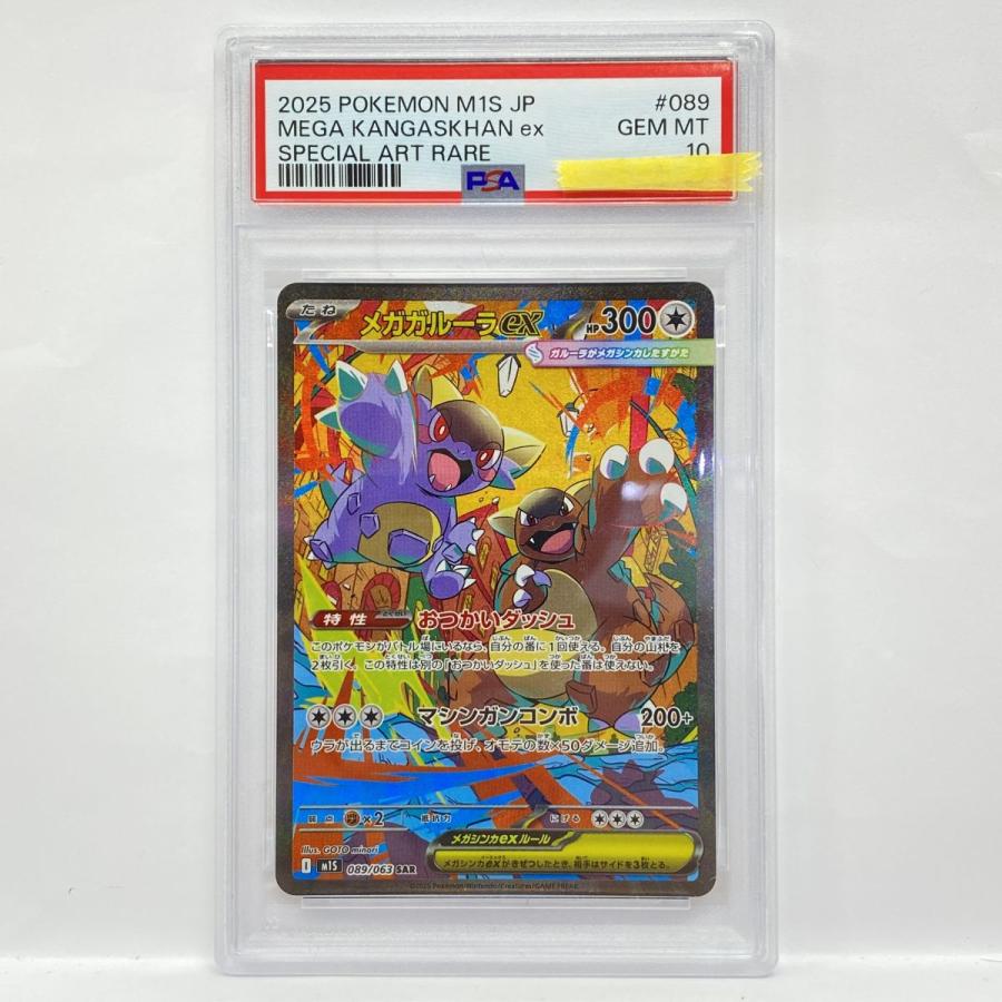 PSA10】ポケモンカード メガガルーラex M1S 089/063 SAR 鑑定品 : お宝