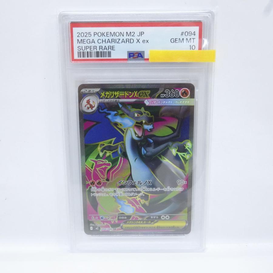 【PSA10】メガリザードンX ex SR M2 094/080 ポケモンカード PSA10】 メガリザードンX ex SR 094/080 ポケモンカード リザードン