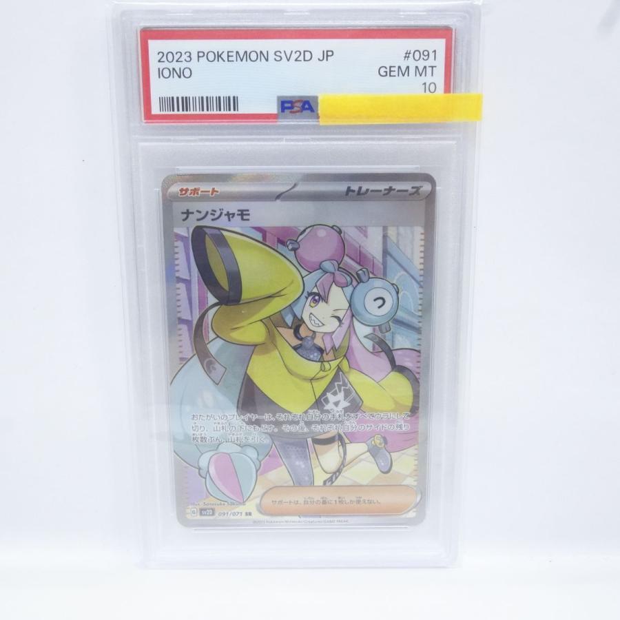 PSA10】ポケモンカード ナンジャモ SV2D 091/071 SR 鑑定品 : お宝