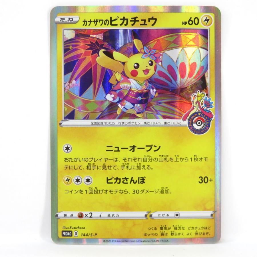 ポケモンカード カナザワのピカチュウ 144/S-P プロモ ※現状品 : お宝