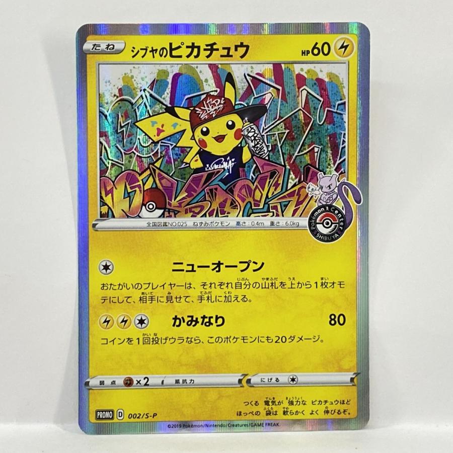 ポケモンカード シブヤのピカチュウ 002/S-P プロモ ※現状品 : お宝
