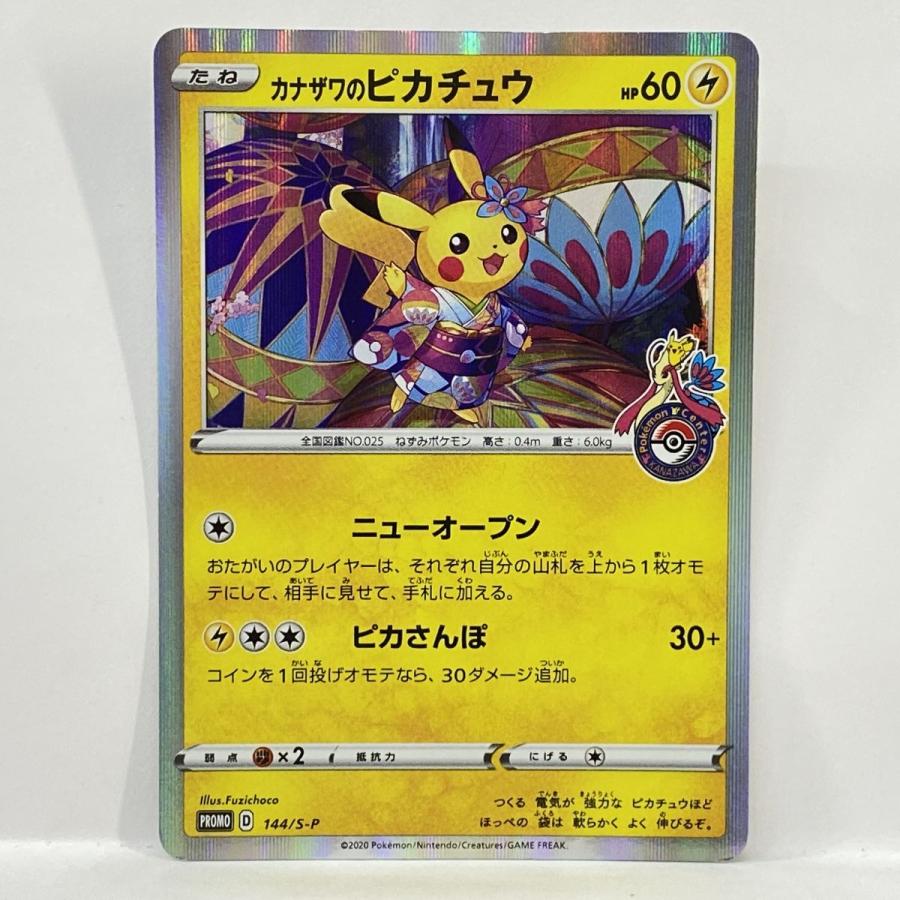 【中古品】カナザワのピカチュウ PROMO D 144/S-P プロモ ポケモンカード カナザワのピカチュウ 144/S-P プロモ ※中古 : お宝