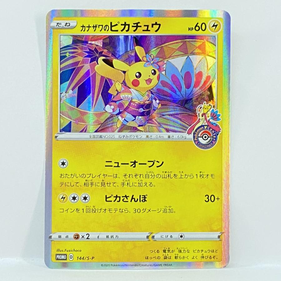 ポケモンカード カナザワのピカチュウ 144/S-P プロモ ※中古 : お宝