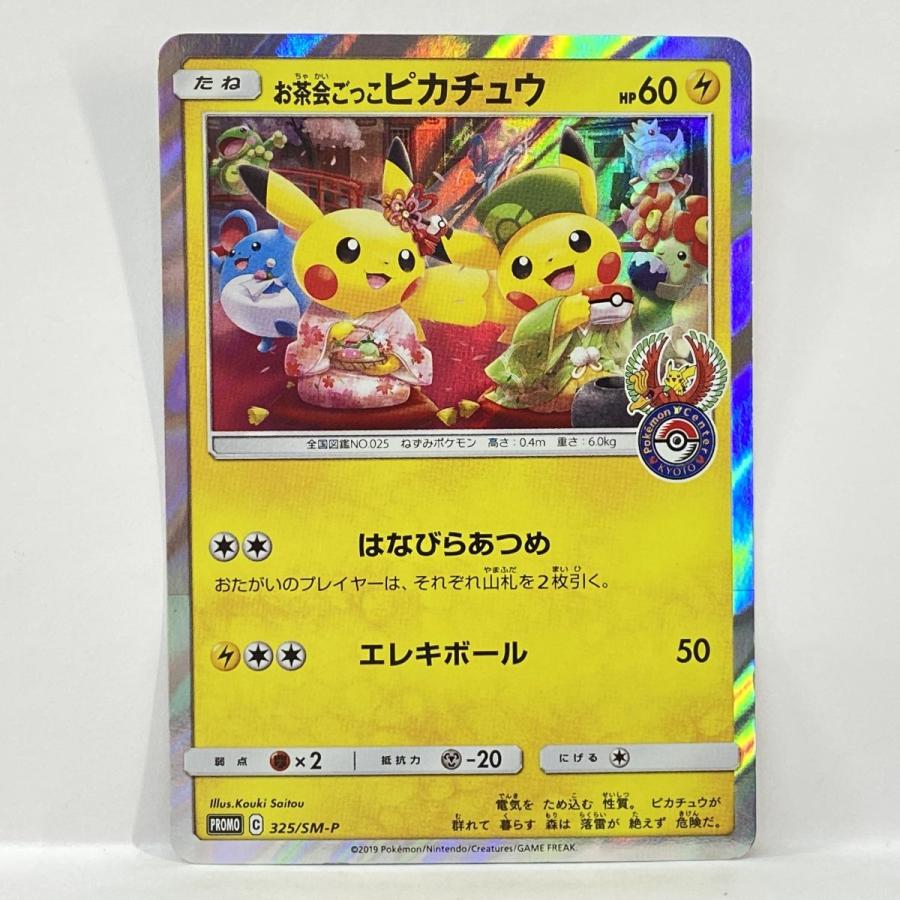 ポケモンカード お茶会ごっこピカチュウ PROMO プロモ 325/SM-P ※中古