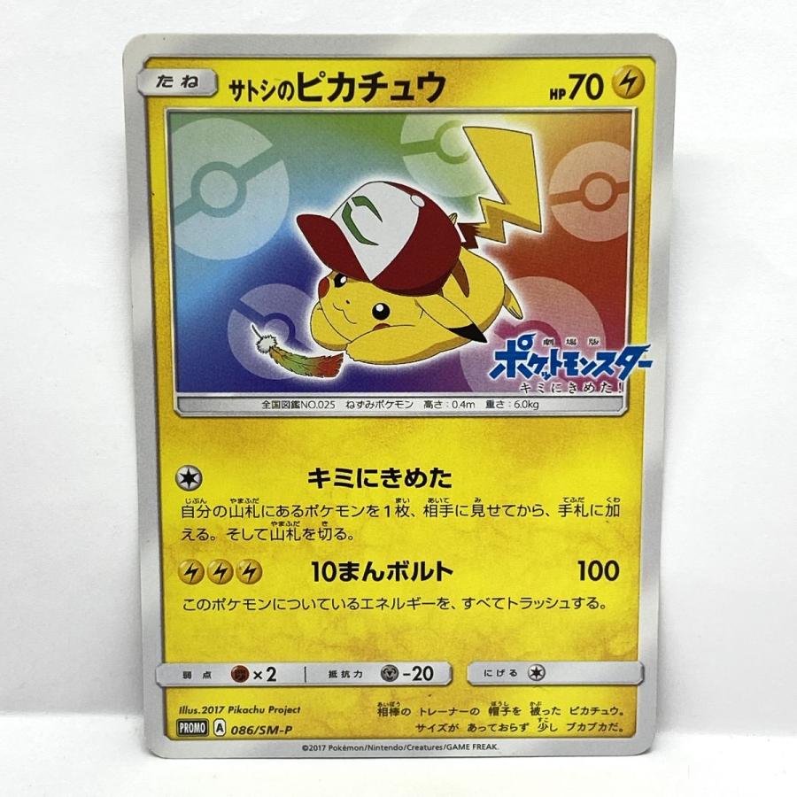PSA8 サトシのピカチュウ 086/SM-P プロモ ポケモンカード サトシのピカチュウ: プロモ[SM-P 086](プロモーションカード「SM-P