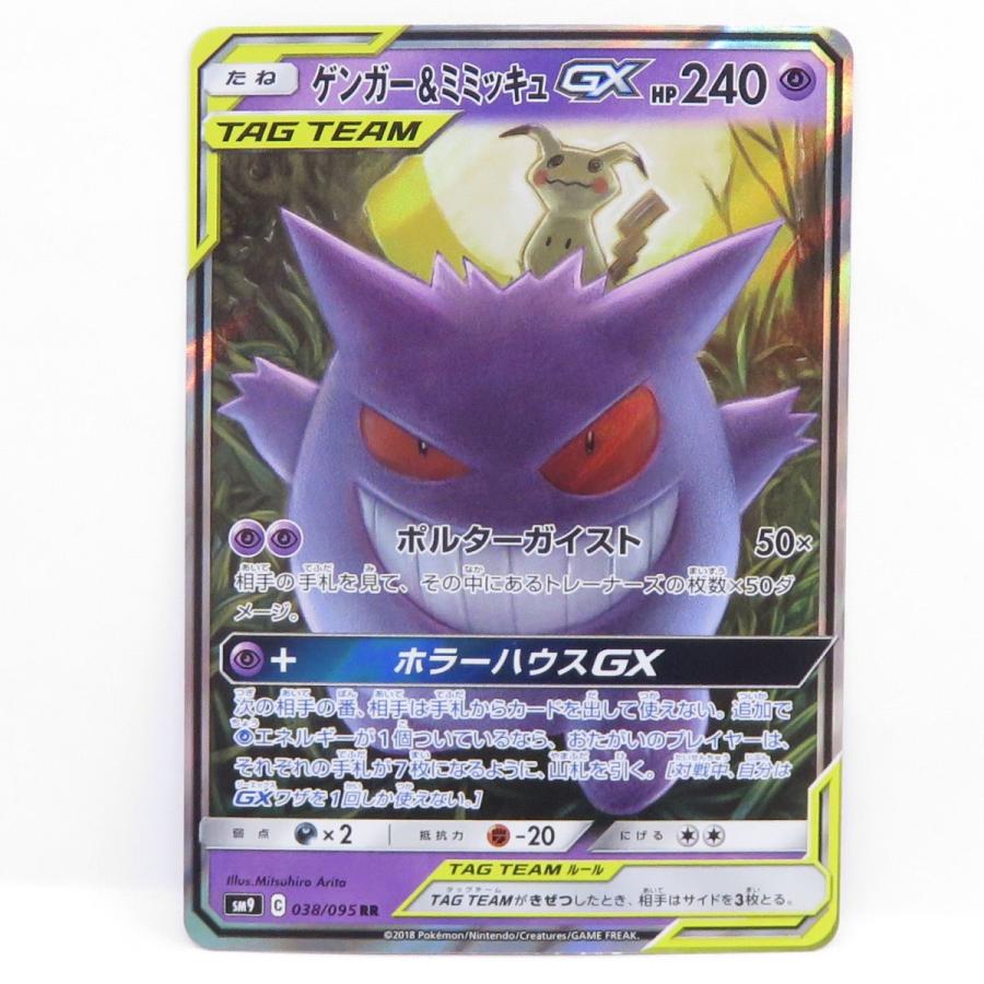 ポケモンカード ゲンガー&ミミッキュGX SM9 038/095 RR ※中古 : お宝