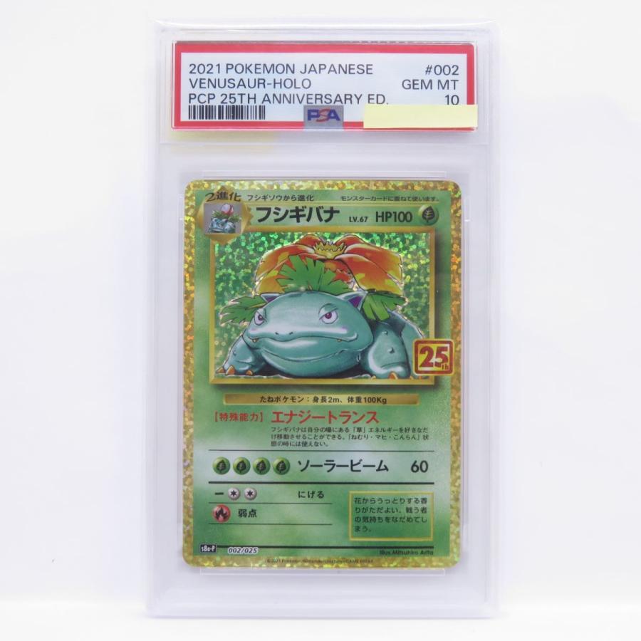 PSA10】ポケモンカード フシギバナ S8a-P 002/025 25th プロモ 鑑定品