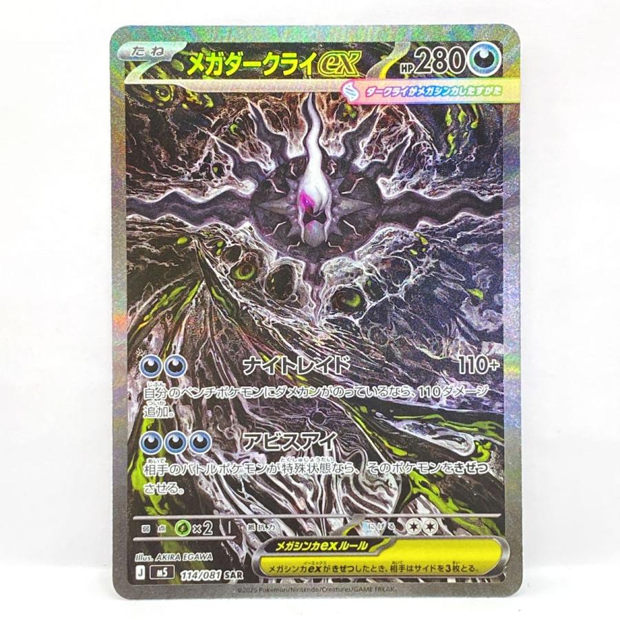 【美品】メガダークライex SAR m5 114/081 ポケモンカード メガダークライex M5 114/081 SAR ※中古 : お宝ストア