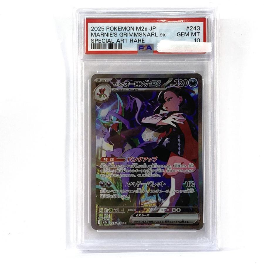 PSA10】ポケモンカード マリィのオーロンゲex M2a 243/193 SAR 鑑定品