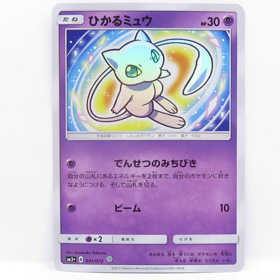 ポケモンカード ひかるミュウ SM3+ 041/072 ポケモンカード ひかるミュウ SM3+ 041/072 ☆ ※中古 : お宝ストア