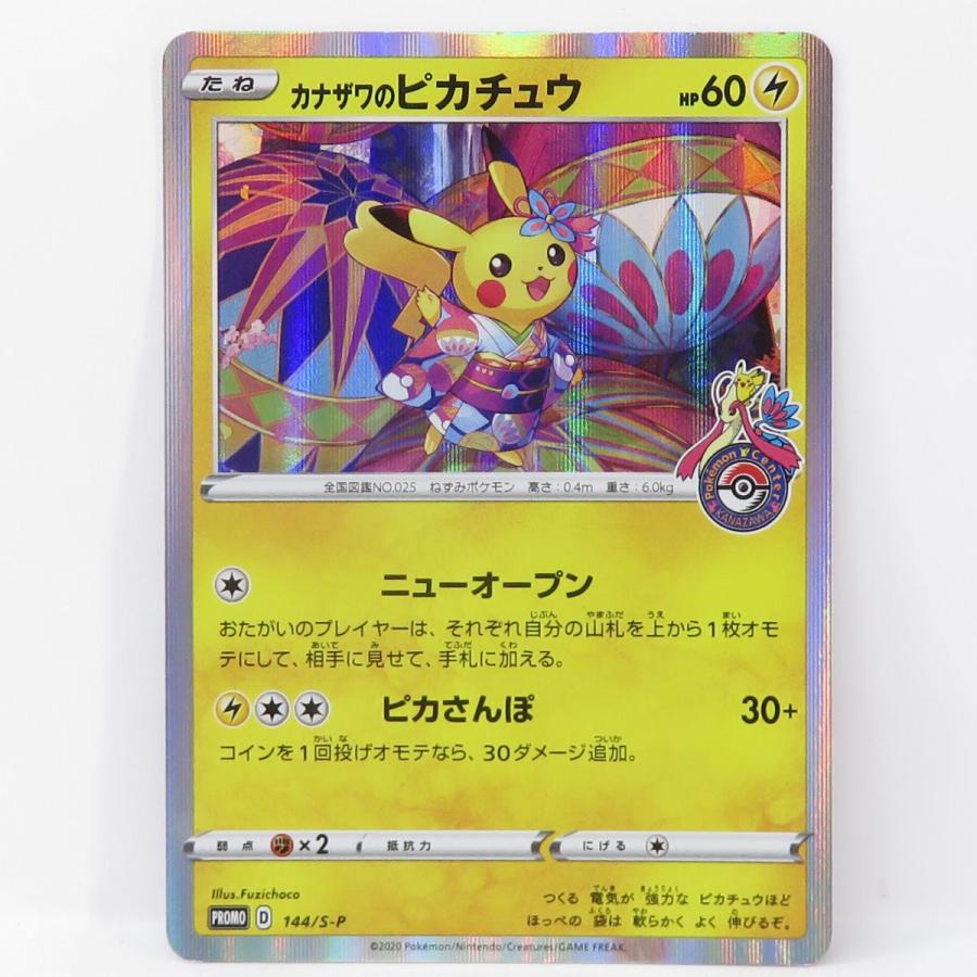 【中古品】カナザワのピカチュウ PROMO D 144/S-P プロモ ポケモンカード カナザワのピカチュウ PROMO プロモ 144/S-P ポケモン