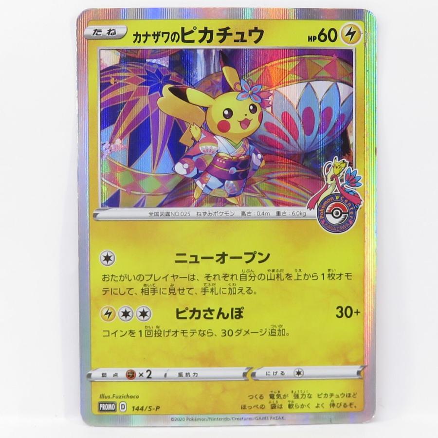 【中古品】カナザワのピカチュウ PROMO D 144/S-P プロモ ポケモンカード カナザワのピカチュウ PROMO プロモ 144/S-P ポケモン