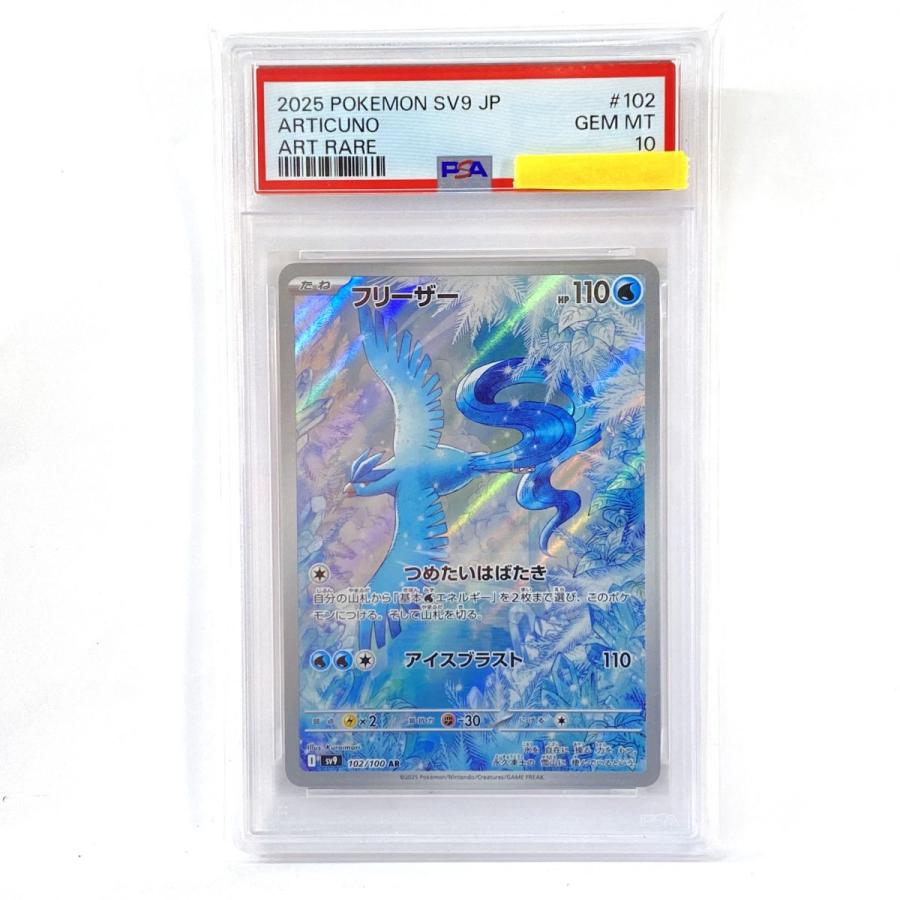 フリーザー AR（SV9）PSA10 ポケモンカード PSA10】ポケモンカード フリーザー sv9 102/100 AR 鑑定品 : お宝