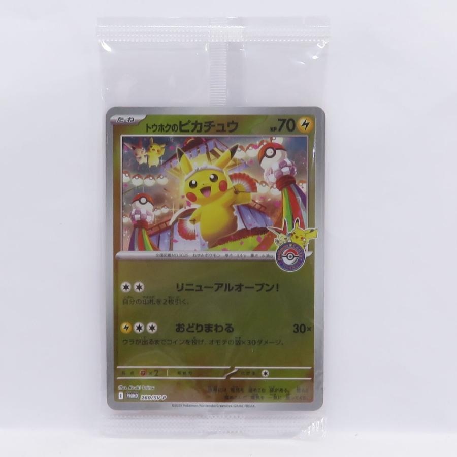 トウホクのピカチュウ PROMO 260/SV-P 新品未開封　2枚セット 未開封】ポケモンカード トウホクのピカチュウ 260/SV-P プロモ : お宝