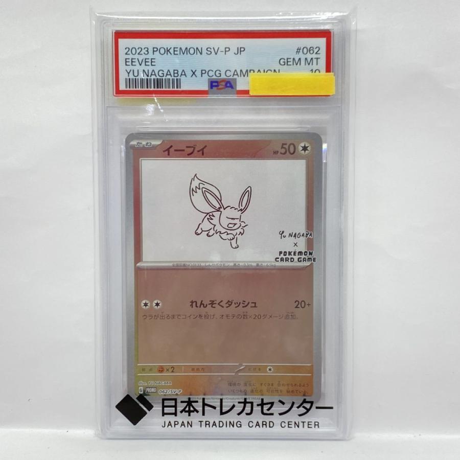 PSA10】ポケモンカード イーブイ PROMO プロモ 062/SV-P YU NAGABA