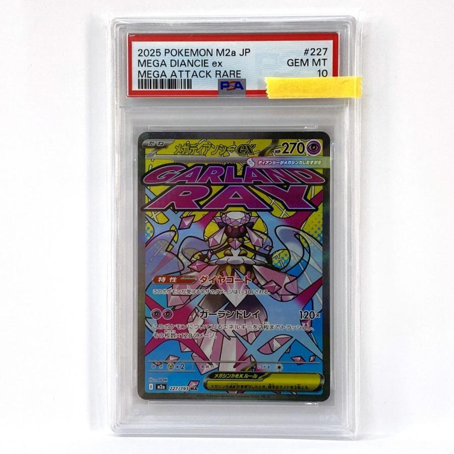 PSA10】ポケモンカード メガディアンシーex M2a 227/193 MA 鑑定品