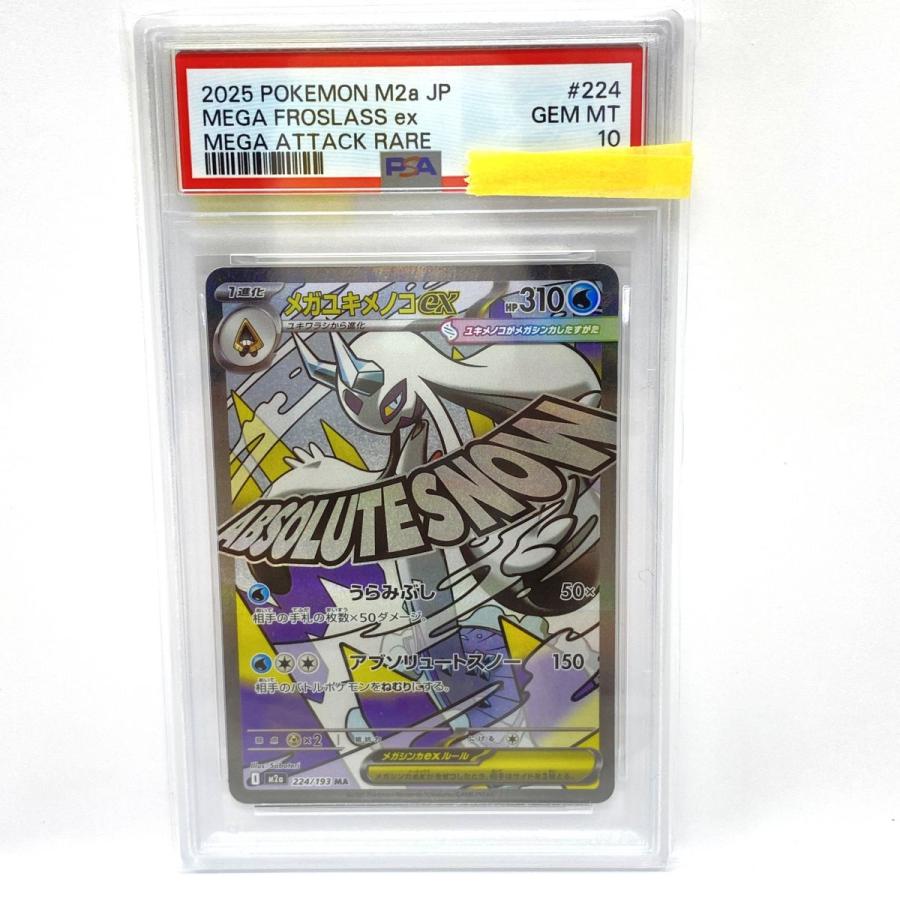 PSA10】ポケモンカード メガユキメノコex M2a 224/193 MA 鑑定品