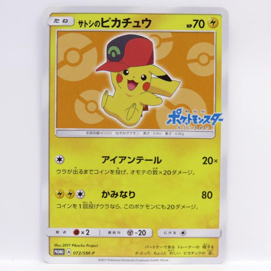 ポケモンカード サトシのピカチュウ PROMO プロモ 072/SM-P ※中古