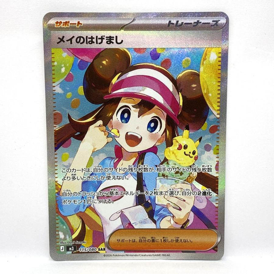 ポケモンカード メイのはげまし M3 115/080 SAR ※中古 : お宝ストア