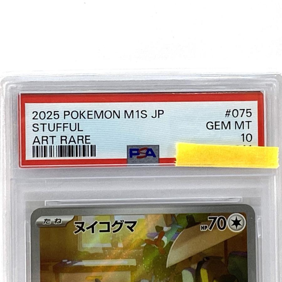PSA10】ポケモンカード ヌイコグマ M1S 075/063 AR 鑑定品 : お宝