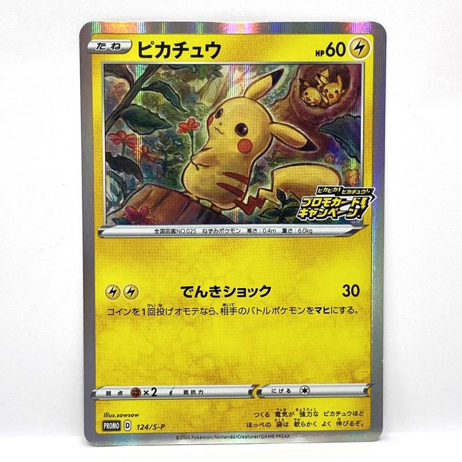 【美品】ピカチュウ124/S-P ピカピカ！ピカチュウ！プロモカードキャンペーン ポケモンカード ピカチュウ PROMO プロモ 124/S-P ピカピカ