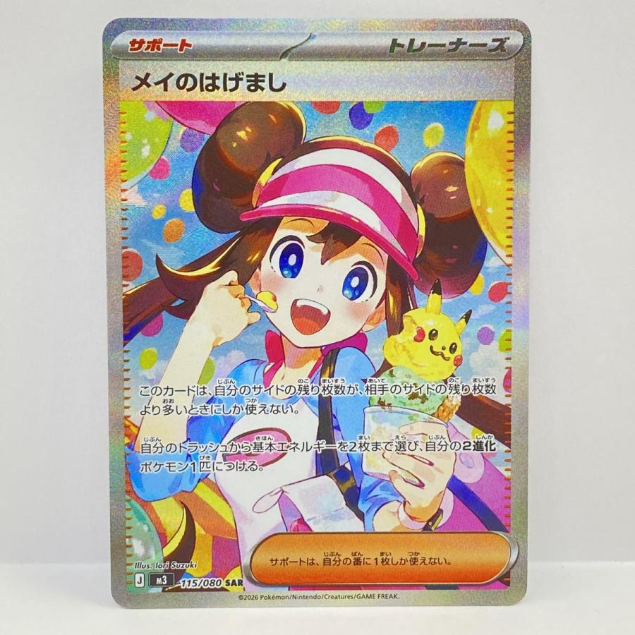 ポケモンカード メイのはげまし M3 115/080 SAR ※中古 : お宝ストア