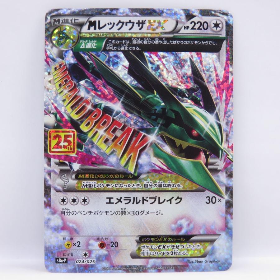 【中古品】MレックウザEX プロモ S8a-P 024/025 プロモカード ポケモンカード MレックウザEX s8a-P 024/025 25th PROMO プロモ ※中古