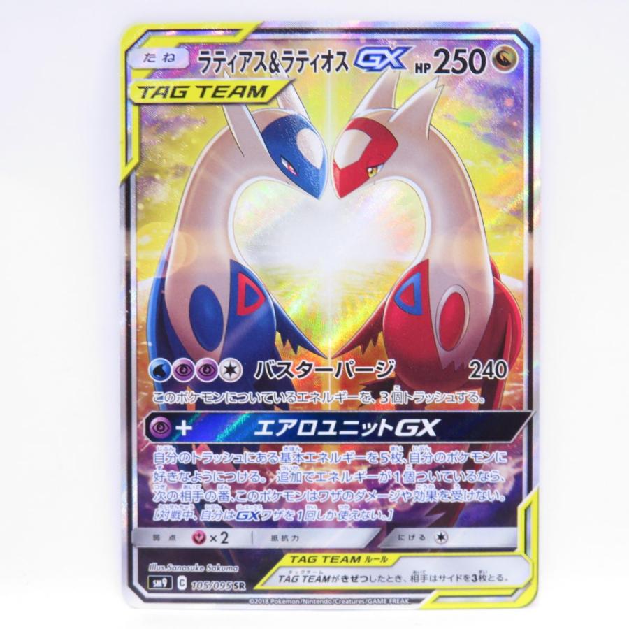ポケモンカード ラティアス&ラティオスGX SM9 105/095 SR ※中古 ポケモンカード ラティアス&ラティオスGX SM9 105/095 SR ※中古