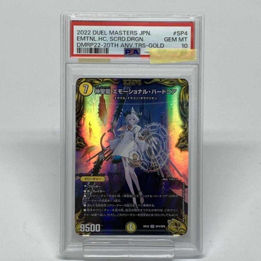 デュエルマスターズ エモーショナル・ハードコア ② PSA10】 デュエルマスターズ デュエマ 神聖龍 エモーショナル