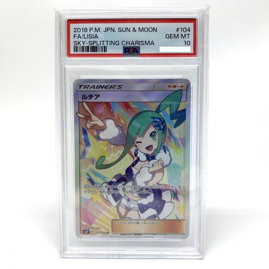 PSA10 ルチアSR SM7 裂空のカリスマ 104/096 ポケモンカード ルチア SR SM7 裂空のカリスマ PSA10 鑑定品 ルチア SR