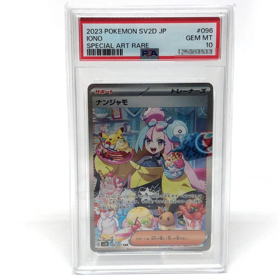 PSA10】 ポケモンカード ナンジャモ 096/071 SAR SV2D ※鑑定品 【津山
