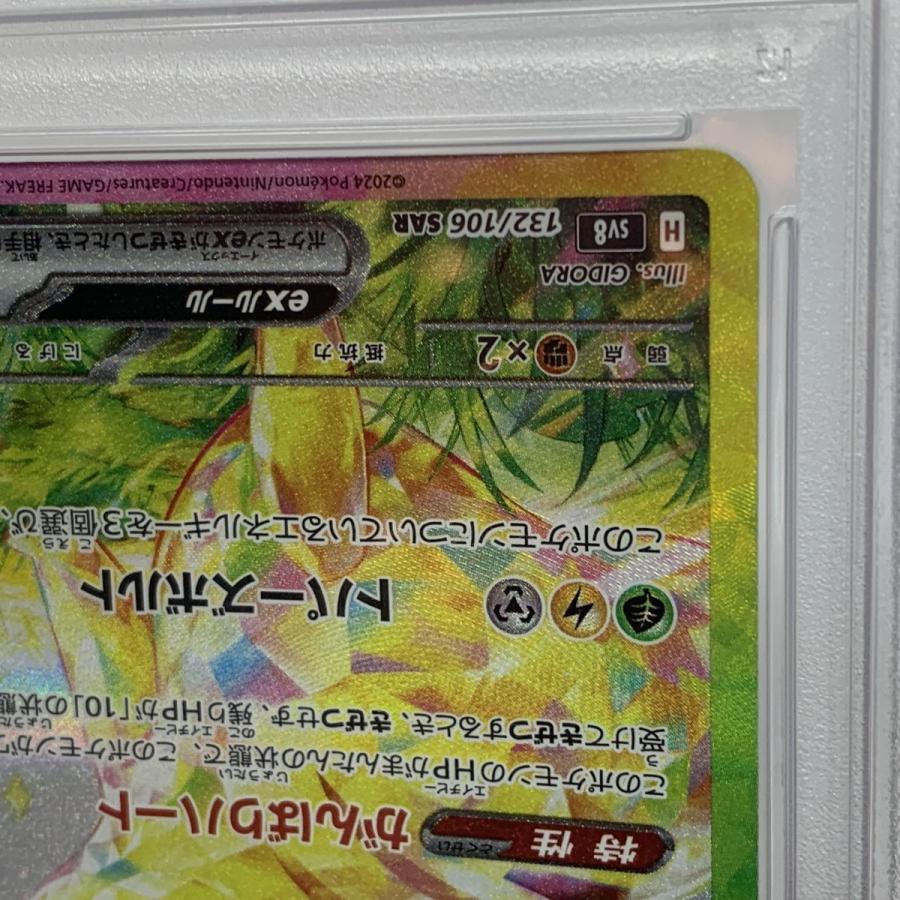 PSA10】ポケモンカード ピカチュウex 132/106 SAR 超電ブレイカー SV8