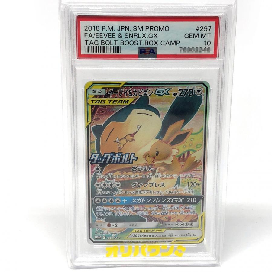 PSA10】 ポケモンカード イーブイ＆カビゴン GX 297/SM-P プロモ ※鑑定