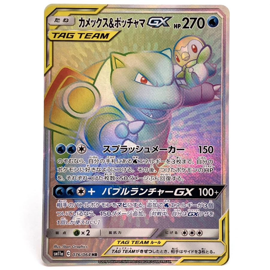 ポケモンカード カメックス＆ポッチャマGX 076/064 SM11a HR ※中古 